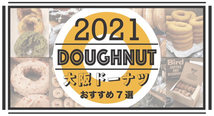 2021年 大阪の美味しいドーナッツ屋さん人気＆おすすめ７選