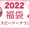 2022年 クリスピードーナツの福袋 中身ネタバレ