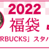 2022年 スタバ福袋 中身ネタバレ