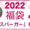 2022年 モスバーガー福袋 中身ネタバレ
