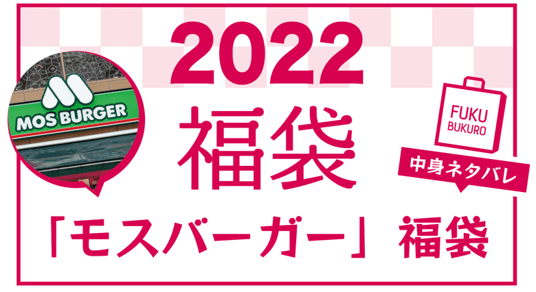 2022年 モスバーガー福袋 中身ネタバレ