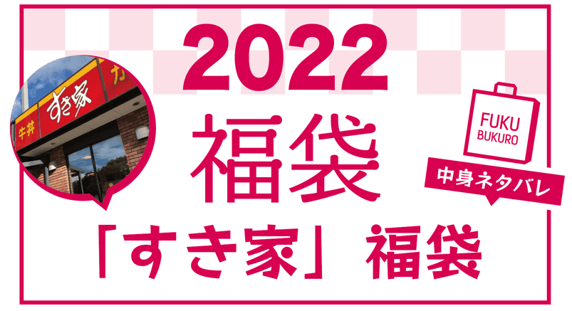 2022年 すき家 福袋 中身ネタバレ