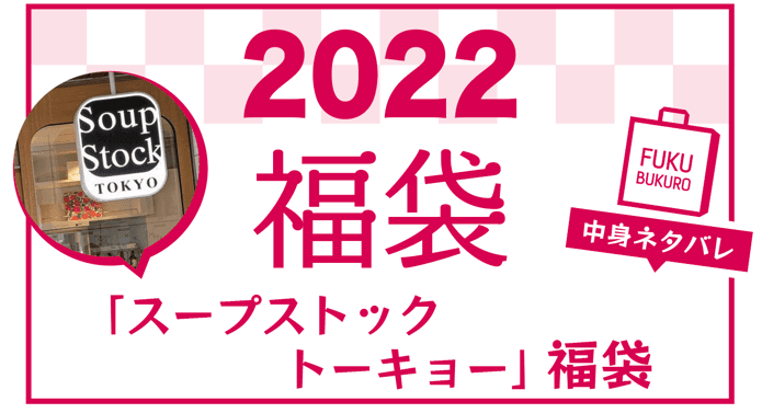 2022年 スープストックトーキョー福袋 中身ネタバレ