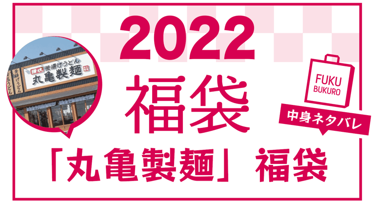 2022年 丸亀製麺 福袋 中身ネタバレ