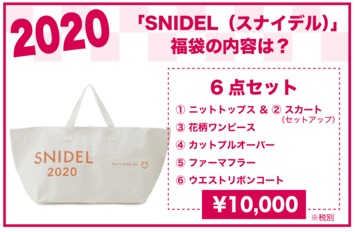 2020年 SNIDEL福袋の内容は?