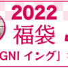 2022年 INGNIイング福袋 中身ネタバレ