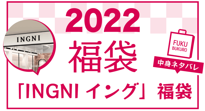 22 Ingniイング福袋の中身ネタバレ 内容紹介 Gurilog