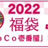 2022年 ＣｏＣｏ壱番屋 福袋 中身ネタバレ
