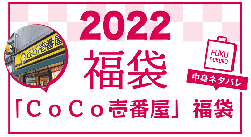 2022年 ＣｏＣｏ壱番屋 福袋 中身ネタバレ