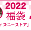 2022年 ディズニーストア福袋 中身ネタバレ