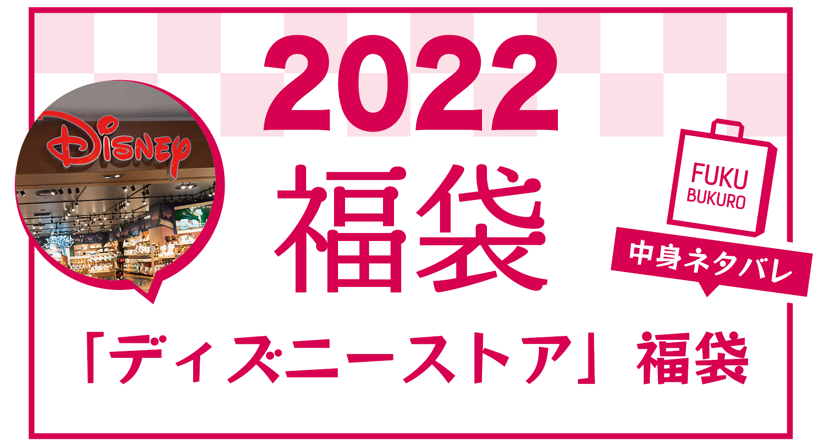 22 ディズニーストア福袋の中身ネタバレ 内容紹介 Gurilog