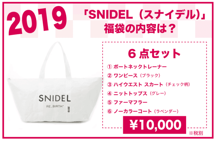 2019年 SNIDEL福袋の内容は?