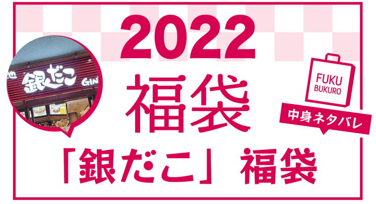 2022年 銀だこ福袋 中身ネタバレ
