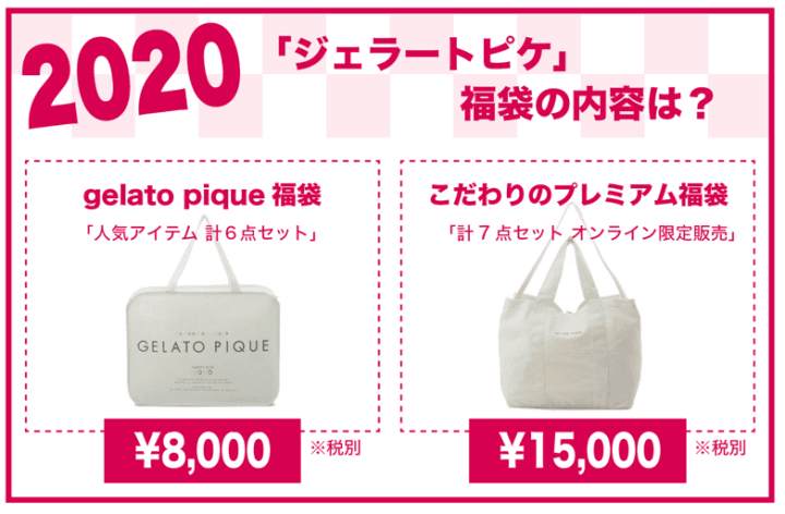 2020年 ジェラートピケ福袋の内容は？