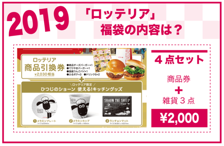 2019年 ロッテリア福袋の内容は？