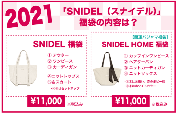 2022年 SNIDEL福袋の内容は?