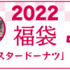 2022年 ミスタードーナツの福袋 中身ネタバレ