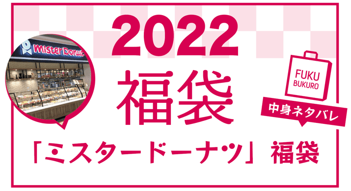 2022年 ミスタードーナツの福袋 中身ネタバレ