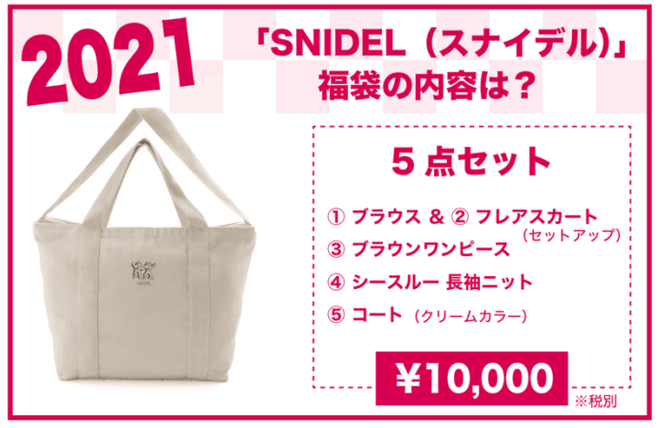 2021年 SNIDEL福袋の内容は?