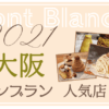 2021大阪モンブラン人気店６選