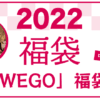2022年 WEGO福袋 中身ネタバレ