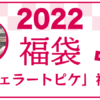 2022年 ジェラートピケ福袋 中身ネタバレ